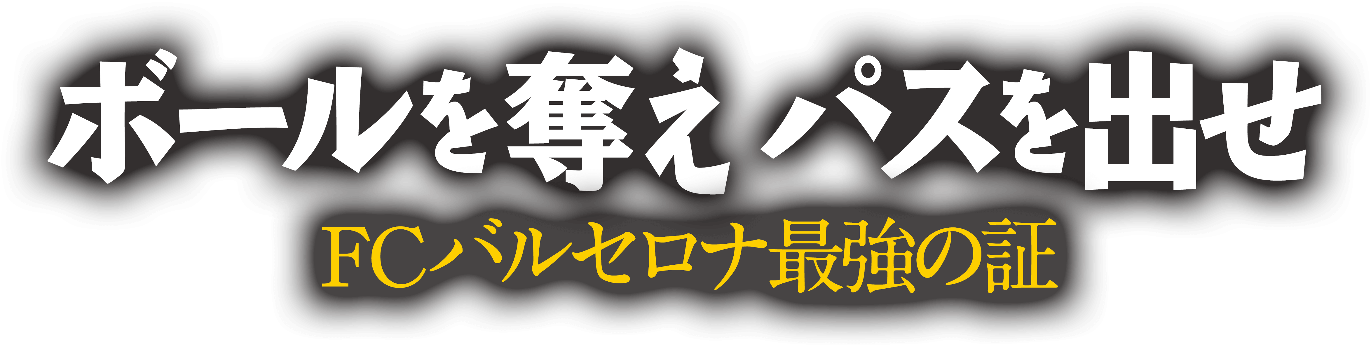 ドキュメンタリー映画 ボールを奪え パスを出せ Fcバルセロナ最強の あかし 公式サイト