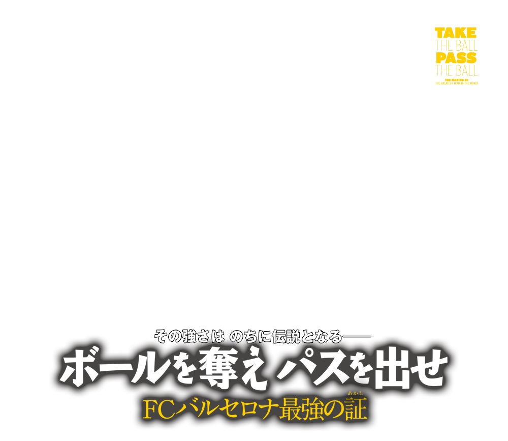 ボールを奪え パスを出せ／FCバルセロナ最強の（あかし）