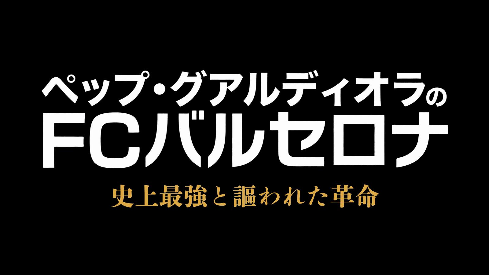ブルーレイソフト『ペップ・グアルディオラのFCバルセロナ／史上最強と